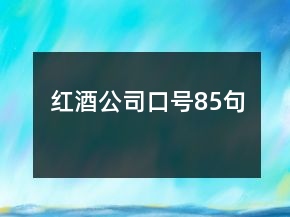 紅酒公司口號(hào)85句