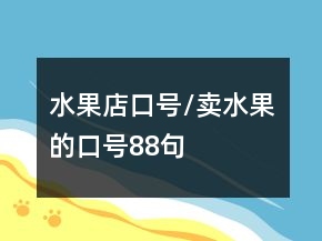 水果店口號/賣水果的口號88句
