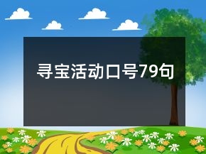 尋寶活動口號79句