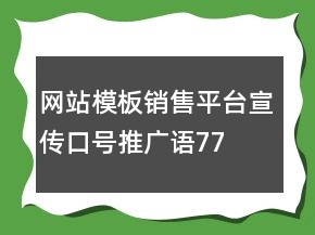網(wǎng)站模板銷售平臺(tái)宣傳口號(hào)、推廣語(yǔ)77句