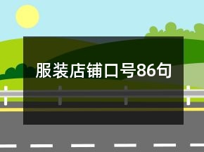 服裝店鋪口號(hào)86句