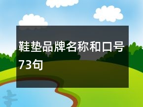 鞋墊品牌名稱和口號73句