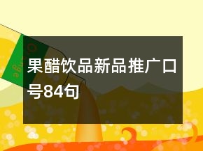 果醋飲品新品推廣口號84句
