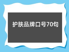 護(hù)膚品牌口號(hào)70句