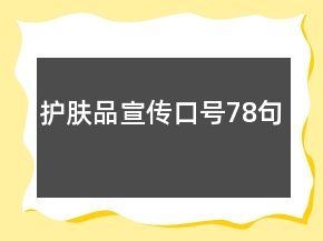 護(hù)膚品宣傳口號(hào)78句