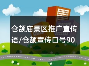 倉頡廟景區(qū)推廣宣傳語/倉頡宣傳口號90句