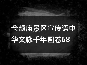 倉頡廟景區(qū)宣傳語中華文脈千年畫卷68句