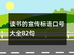讀書的宣傳標(biāo)語口號(hào)大全82句