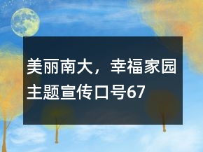“美麗南大，幸福家園”主題宣傳口號67句