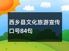 西鄉(xiāng)縣文化旅游宣傳口號84句