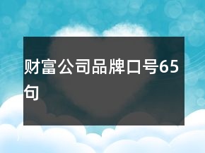 財富公司品牌口號65句