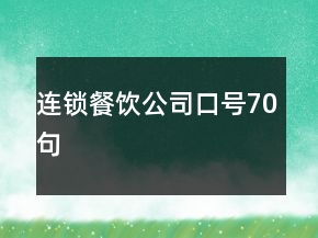 連鎖餐飲公司口號(hào)70句