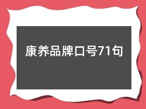 康養(yǎng)品牌口號71句