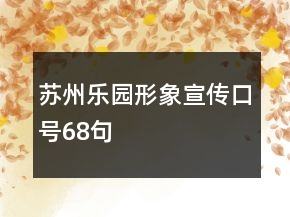 蘇州樂(lè)園形象宣傳口號(hào)68句
