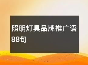 照明燈具品牌推廣語88句