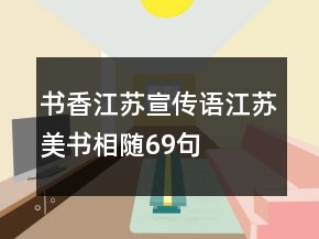 書香江蘇宣傳語江蘇美書相隨69句