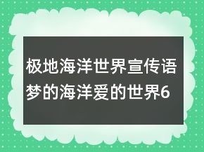 極地海洋世界宣傳語夢的海洋愛的世界69句