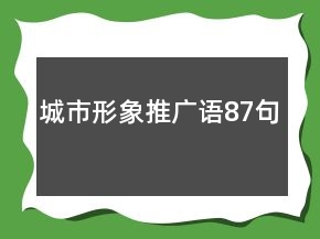 城市形象推廣語87句