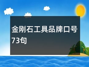 金剛石工具品牌口號73句