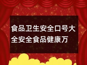 食品衛(wèi)生安全口號大全：安全食品健康萬家88句