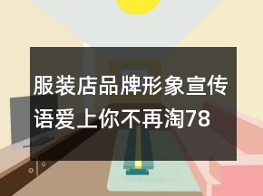 服裝店品牌形象宣傳語愛上你不再淘78句