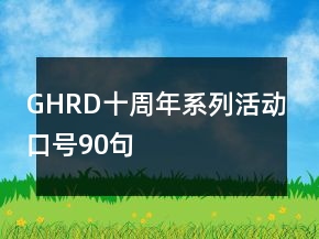 GHRD十周年系列活動(dòng)口號(hào)90句