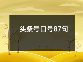 頭條號(hào)口號(hào)87句