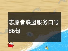 志愿者聯(lián)盟服務(wù)口號86句