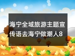 海寧全域旅游主題宣傳語(yǔ)去海寧做潮人82句