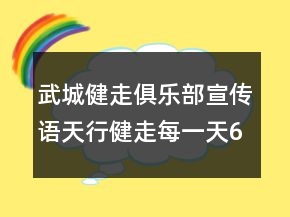 武城健走俱樂部宣傳語天行健走每一天66句