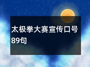 太極拳大賽宣傳口號89句