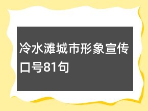 冷水灘城市形象宣傳口號81句