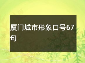 廈門城市形象口號67句