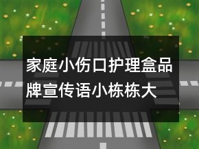 家庭小傷口護(hù)理盒品牌宣傳語(yǔ)小棟棟大護(hù)工83句