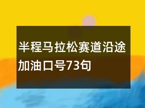 半程馬拉松賽道沿途加油口號73句