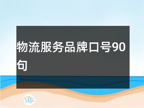 物流服務(wù)品牌口號90句
