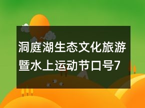 洞庭湖生態(tài)文化旅游暨水上運(yùn)動節(jié)口號76句