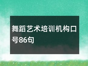 舞蹈藝術(shù)培訓(xùn)機(jī)構(gòu)口號(hào)86句