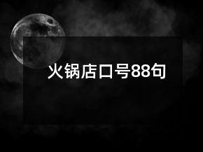 火鍋店口號88句