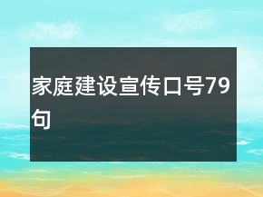 家庭建設(shè)宣傳口號(hào)79句