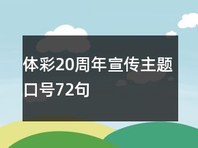 體彩20周年宣傳主題口號72句
