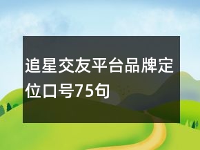追星交友平臺品牌定位口號75句
