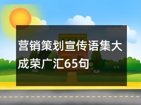 營銷策劃宣傳語集大成榮廣匯65句