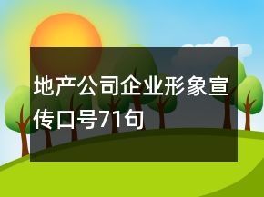 地產公司企業(yè)形象宣傳口號71句