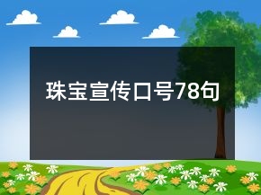 珠寶宣傳口號78句