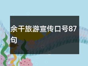 余干旅游宣傳口號(hào)87句