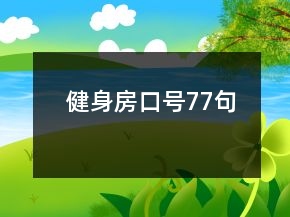 健身房口號(hào)77句