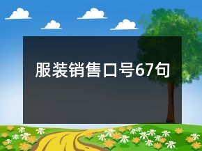 服裝銷售口號67句