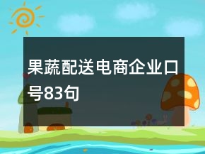 果蔬配送電商企業(yè)口號83句