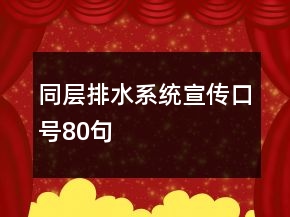 同層排水系統(tǒng)宣傳口號80句
